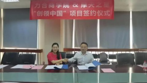 “ 创新中国 ”布局科技创新领域 ，超凡国际与力合商学院签约仪式圆满举办！