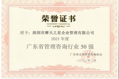 超凡国际荣获2021年度“广东省管理咨询行业50强”企业