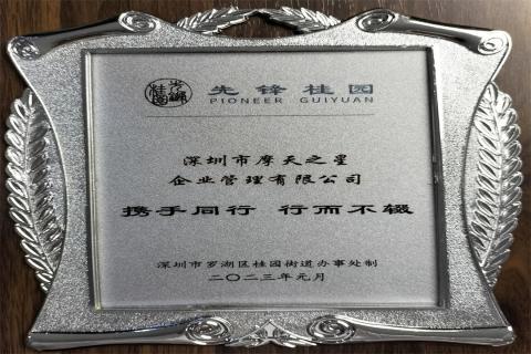 超凡国际荣获深圳罗湖桂园街道2022年度抗疫先锋企业表彰！