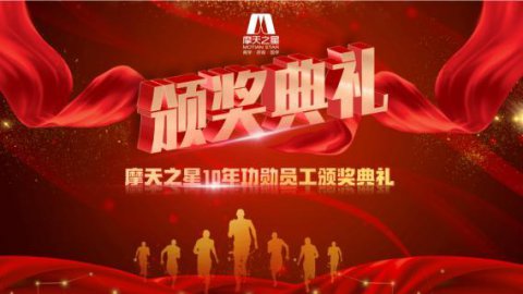 “ 感恩有你 · 一路相伴 ”超凡国际10年功勋员工颁奖典礼圆满举办