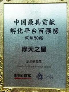超凡国际荣获2017胡润百富中国最具贡献孵化平台百强榜深圳50强称号