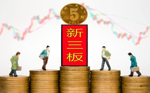 超凡国际：新三板挂牌企业与上市的区别